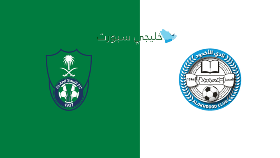 حجز تذاكر مباراة الأهلي ضد الأخدود