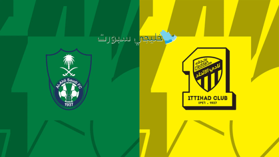 حجز تذاكر مباراة الأهلي ضد الإتحاد