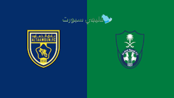 حجز تذاكر مباراة الأهلي ضد التعاون