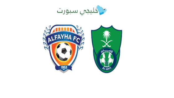 حجز تذاكر مباراة الأهلي ضد الفيحاء