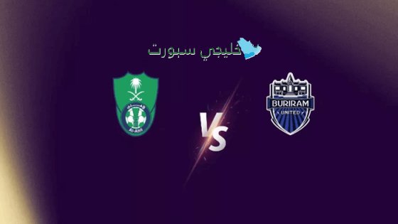 حجز تذاكر مباراة الأهلي ضد بوريرام يونايتد