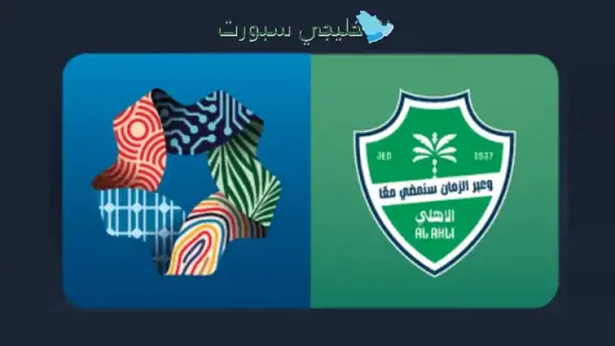 حجز تذاكر مباراة الأهلي ضد نيوم اليوم
