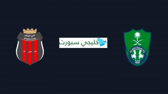 حجز تذاكر مباراة الأهلي والرياض