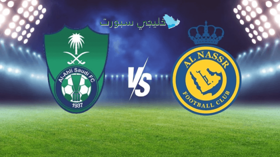 حجز تذاكر مباراة الأهلي والنصر