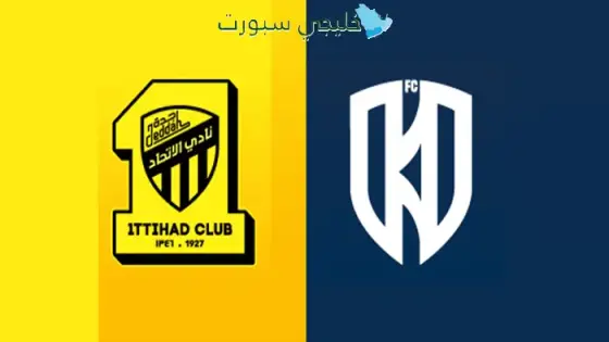 حجز تذاكر مباراة الإتحاد ضد الأخدود اليوم