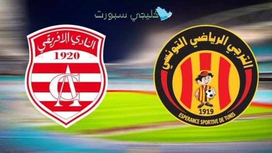 حجز تذاكر مباراة الإفريقي ضد الترجي
