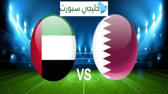 حجز تذاكر مباراة الإمارات وقطر في تصفيات كأس العالم 2026