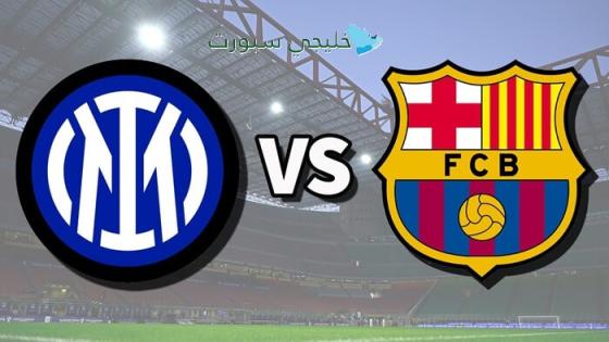 حجز تذاكر مباراة الإنتر ضد برشلونة