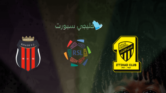 حجز تذاكر مباراة الاتحاد ضد الرياض اليوم