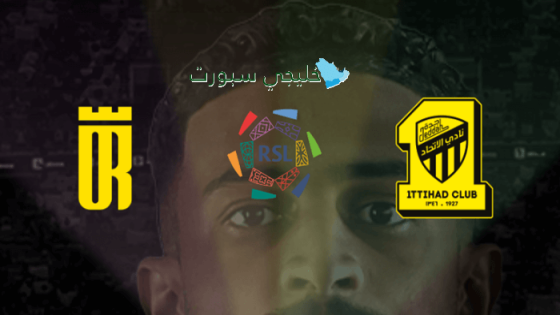 حجز تذاكر مباراة الاتحاد ضد العروبة اليوم