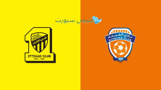 حجز تذاكر مباراة الاتحاد ضد الفيحاء