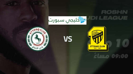 حجز تذاكر مباراة الاتحاد والاتفاق