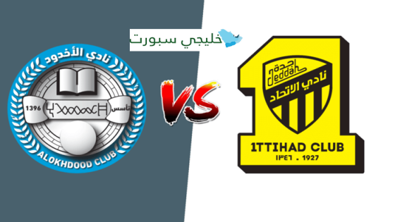 حجز تذاكر مباراة الاتحاد والاخدود