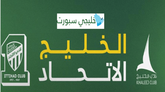 حجز تذاكر مباراة الاتحاد والخليج