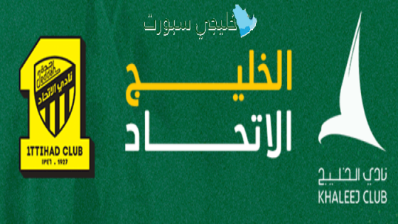 حجز تذاكر مباراة الاتحاد والخليج اليوم