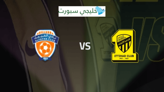 حجز تذاكر مباراة الاتحاد والفيحاء