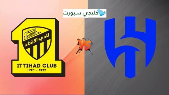 حجز تذاكر مباراة الاتحاد والهلال