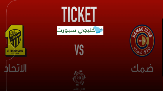 حجز تذاكر مباراة الاتحاد وضمك اليوم