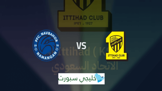 حجز تذاكر مباراة الاتحاد ونافباخور