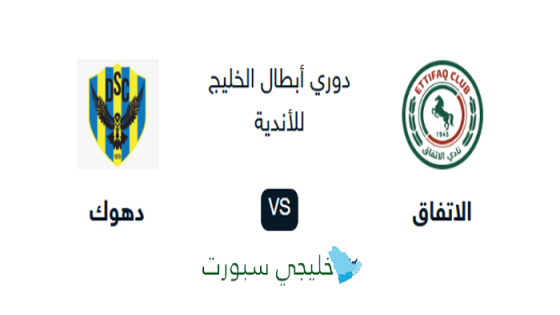 حجز تذاكر مباراة الاتفاق ودهوك