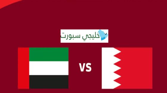 حجز تذاكر مباراة الامارات والبحرين