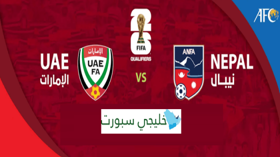 حجز تذاكر مباراة الامارات ونيبال