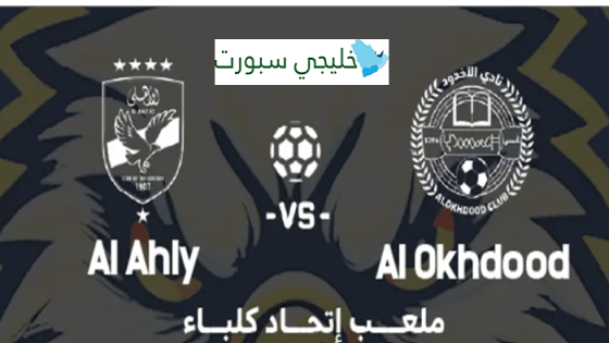 حجز تذاكر مباراة الاهلي المصري والاخدود