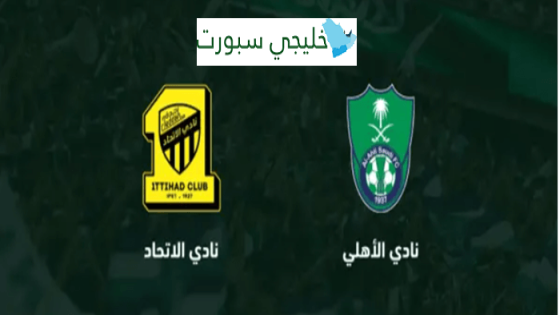 حجز تذاكر مباراة الاهلي والاتحاد