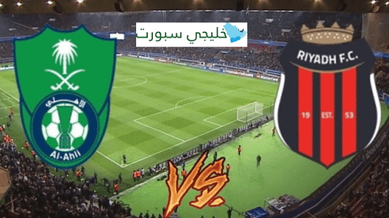 حجز تذاكر مباراة الاهلي والرياض