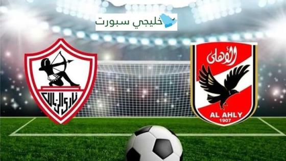 حجز تذاكر مباراة الاهلي والزمالك