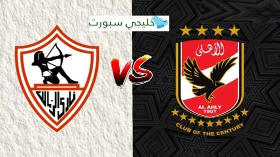 حجز تذاكر مباراة الاهلي والزمالك