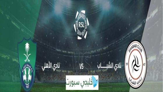 حجز تذاكر مباراة الاهلي والشباب