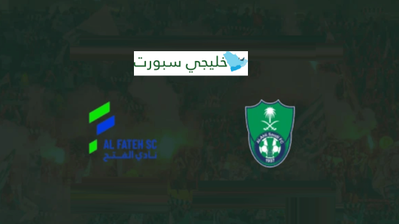 حجز تذاكر مباراة الاهلي والفتح