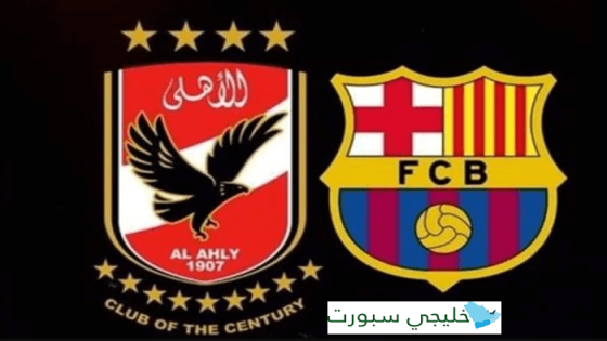 حجز تذاكر مباراة الاهلي وبرشلونة