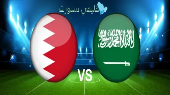 حجز تذاكر مباراة البحرين ضد السعودية