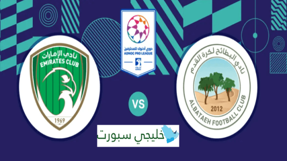 حجز تذاكر مباراة البطائح والامارات