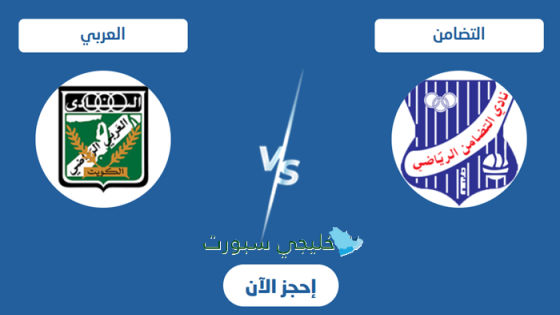 حجز تذاكر مباراة التضامن ضد العربي