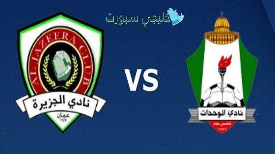حجز تذاكر مباراة الجزيرة ضد الوحدات