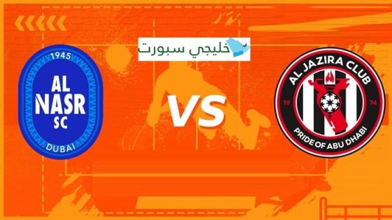 حجز تذاكر مباراة الجزيرة والنصر