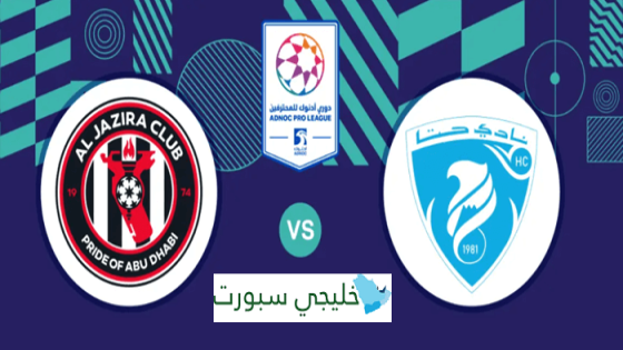حجز تذاكر مباراة الجزيرة وحتا