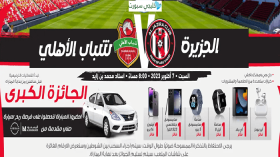 حجز تذاكر مباراة الجزيرة وشباب الاهلي