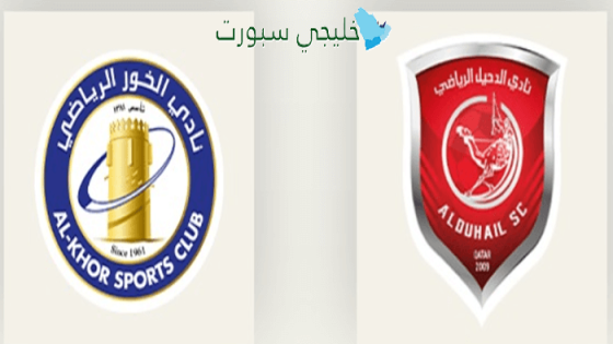 حجز تذاكر مباراة الخور ضد الدحيل