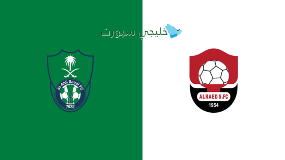 حجز تذاكر مباراة الرائد ضد الأهلي