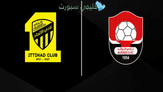 حجز تذاكر مباراة الرائد ضد الاتحاد اليوم