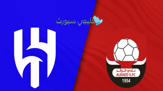 حجز تذاكر مباراة الرائد ضد الهلال