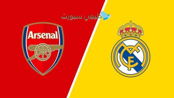 حجز تذاكر مباراة الريال ضد آرسنال