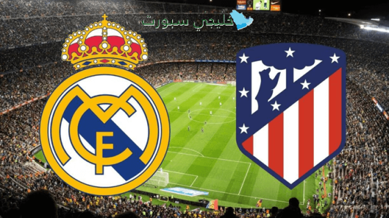 حجز تذاكر مباراة الريال ضد أتلتيكو مدريد