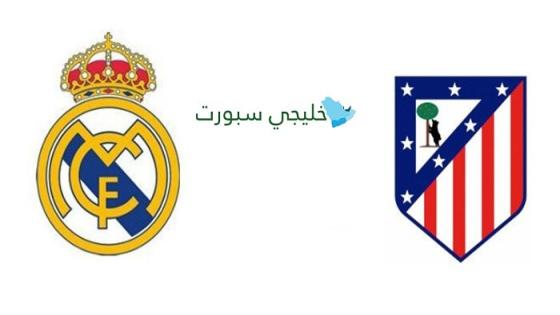 حجز تذاكر مباراة الريال ضد أتلتيكو مدريد اليوم