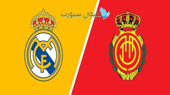 حجز تذاكر مباراة الريال ضد مايوركا اليوم