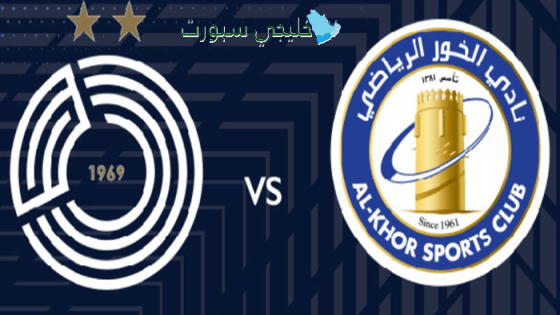 حجز تذاكر مباراة السد ضد الخور